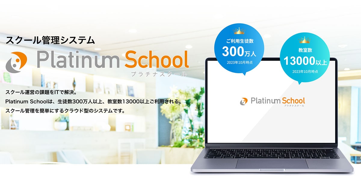 メンテナンス・障害情報|Platinum School|スクール管理システム