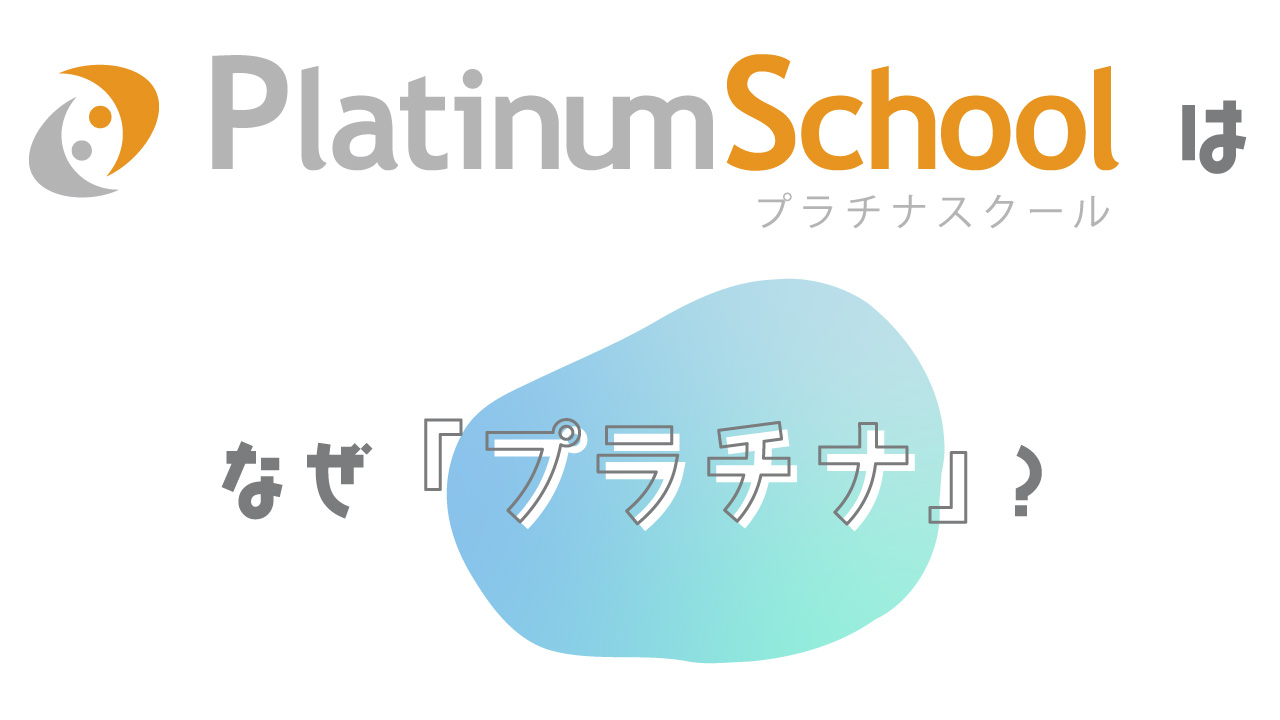 Platinum Schoolはなぜ「プラチナ」なのか？名前の由来