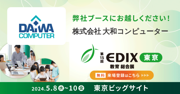 【展示会出展】2024年5月8日~10日 EDIX（教育 総合展）東京に出展します
